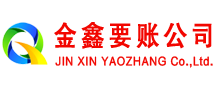 海州金鑫讨账公司